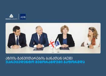 თიბისის, თიბისი კაპიტალს და  აზიის განვითარების ბანკს (ADB) შორის მემორანდუმი გაფორმდა