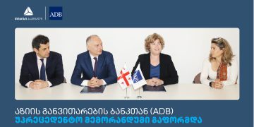 თიბისის, თიბისი კაპიტალს და  აზიის განვითარების ბანკს (ADB) შორის მემორანდუმი გაფორმდა