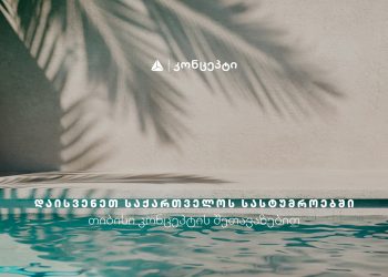 თიბისი კონცეპტის მაისის თვის შეთავაზებები დასვენების კატეგორიაში