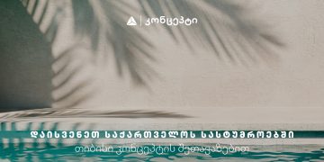 თიბისი კონცეპტის მაისის თვის შეთავაზებები დასვენების კატეგორიაში
