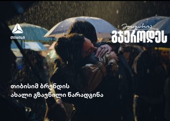 „მთავარია გჯეროდეს“   თიბისის ახალი გზავნილი 
