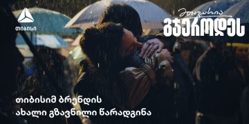 „მთავარია გჯეროდეს“   თიბისის ახალი გზავნილი 