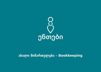 გამორჩეული სამომხმარებლო გამოცდილება „ენთები“-სგან