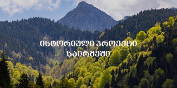 როგორი იქნება ეკოსისტემა, რომელიც „საირმეს რეკრეაციულ ფერმაში“ ცხოველების პოპულაციის გამრავლებისთვის იქმნება