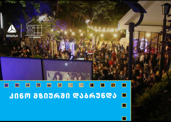 თიბისის მხარდაჭერით მზიურის ღია კინოჩვენებების მე-10 სეზონი იწყება