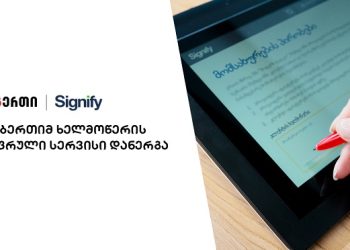 ლიბერთიმ, ‘Signify’-სთან ერთად ხელმოწერის გაციფრულების სერვისი დანერგა