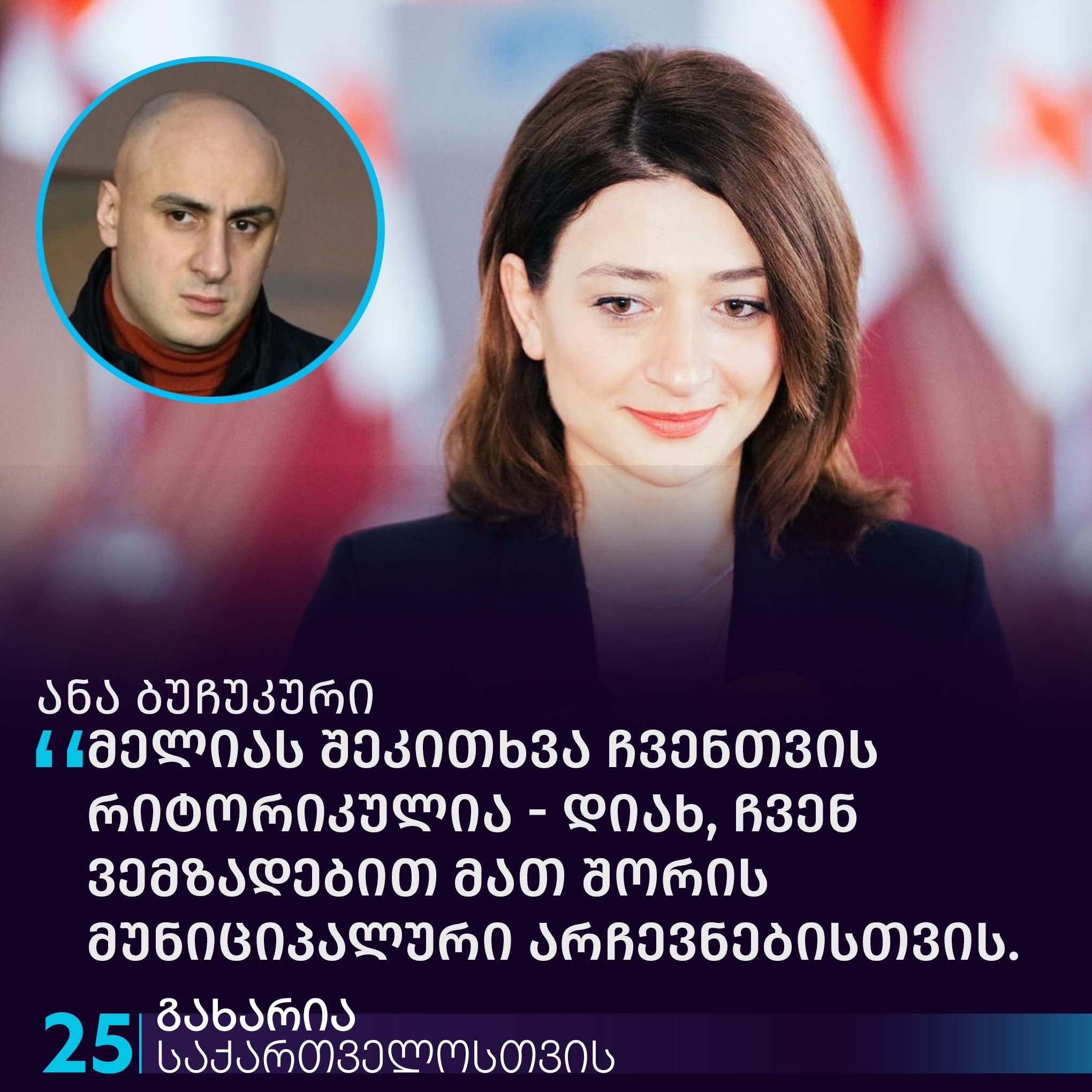 ,, რა გეგმა აქვთ ოპოზიციურ პარტიებს ბოიკოტის შემდეგ?” – ანა ბუჩუკური