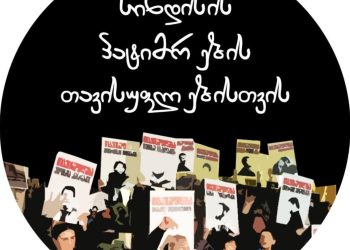 სინდისის პატიმრებისა და მათი მშობლების განცხადება