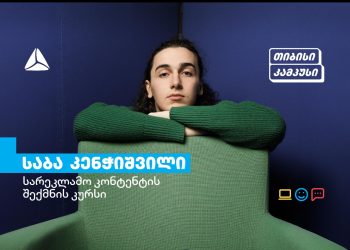 გაიცანით თიბისი კამპუსის კურსდამთავრებული საბა კენჭიშვილი