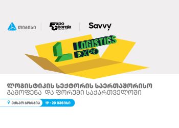 თიბისის მხარდაჭერით, ლოგისტიკის საერთაშორისო გამოფენა გაიმართება