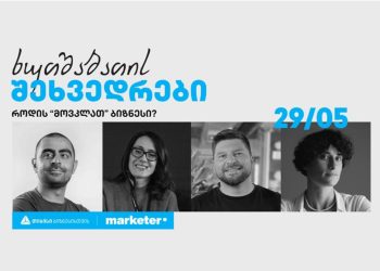 “როდის “მოვკლათ” ბიზნესი?” – თიბისის ხუთშაბათის შეხვედრები გრძელდება