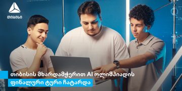 თიბისი საქართველოს ეროვნული AI ოლიმპიადის მხარდამჭერია