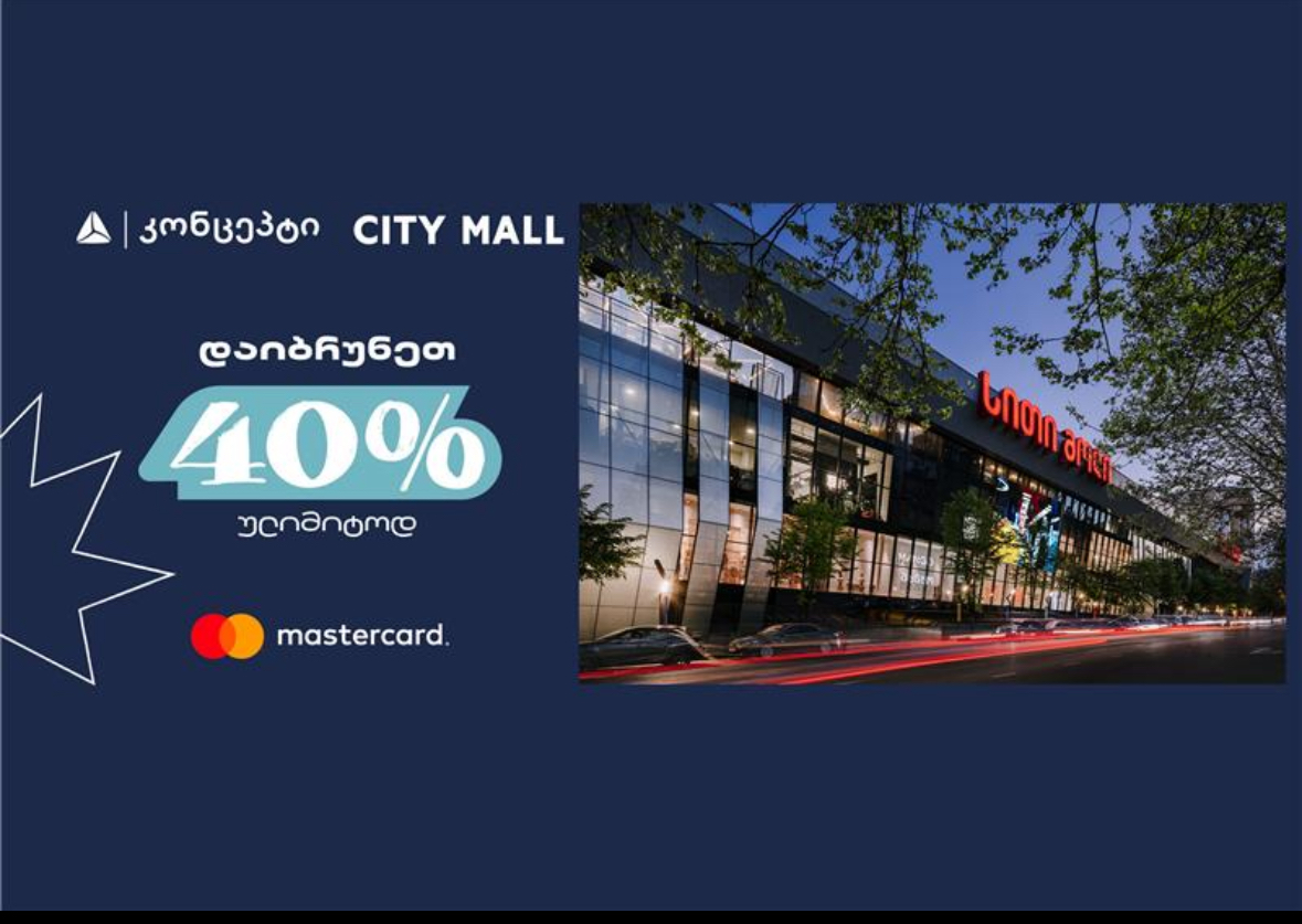 1 ივნისს სითი მოლში თიბისი კონცეპტის და Mastercard-ის შეთავაზებები დაგხვდებათ