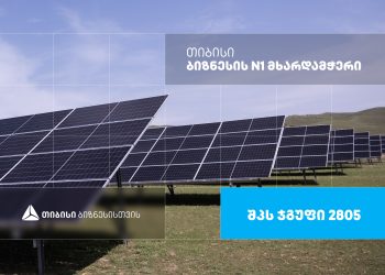 მზის ენერგია გონივრული მომავლისთვის — შპს ჯგუფი 2805, რომელიც თიბისი ბიზნესის მხარდაჭერით განვითარდა