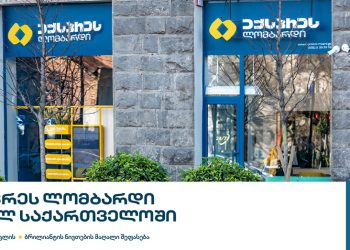 ექსპრეს ლომბარდის ფილიალები მთელი ქვეყნის მასშტაბითაა ხელმისაწვდომი!