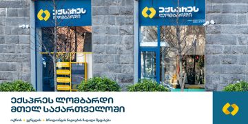 ექსპრეს ლომბარდის ფილიალები მთელი ქვეყნის მასშტაბითაა ხელმისაწვდომი!