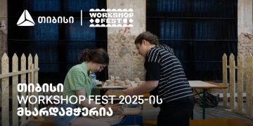 თიბისის მხარდაჭერით ვორქშოფ ფესტივალი გაიმართება