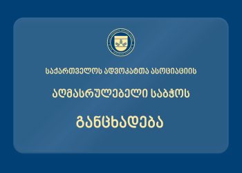 პატივი უნდა სცეთ ადვოკატებს და უზრუნველყოთ მათი უფლებების სათანადოდ განხორციელების ყველა პირობა – ასოციაცია სასამართლოს