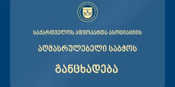 პატივი უნდა სცეთ ადვოკატებს და უზრუნველყოთ მათი უფლებების სათანადოდ განხორციელების ყველა პირობა – ასოციაცია სასამართლოს