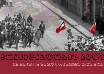 “დამოუკიდებლობის აღლუმი” – მოქალაქეები 26 მაისს, 15:00 საათზე, რესპუბლიკის მოედანზე შეიკრიბებიან