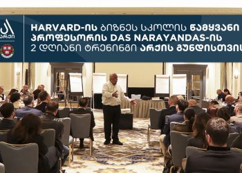 ჰარვარდის პროფესორმა არქის მოწვევით გუნდის წევრებისთვის ტრენინგი ჩაატარა