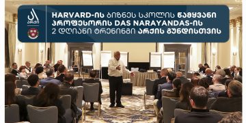ჰარვარდის პროფესორმა არქის მოწვევით გუნდის წევრებისთვის ტრენინგი ჩაატარა