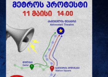 “მადლობა მეგობარ აშშ-ს” – თბილისში დღეს მეტროს პროტესტი გაიმართება