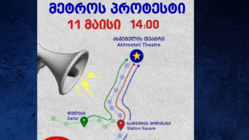 “მადლობა მეგობარ აშშ-ს” – თბილისში დღეს მეტროს პროტესტი გაიმართება