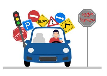 სად სჯობს მართვის მოწმობის აღება, საქართველოში, თუ საზღვარგარეთ?