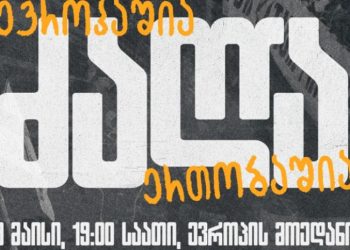 “ძალა ევროპაშია, ძალა ერთობაშია“ -9 მაისს, თბილისში, ევროპის მოედანზე აქცია გაიმართება