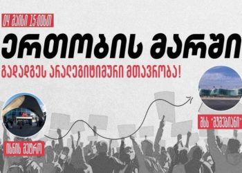 ხვალ, 4 მაისს, ისნის მეტროდან შინაგან საქმეთა სამინისტრომდე “ერთობის მარში” გაიმართება