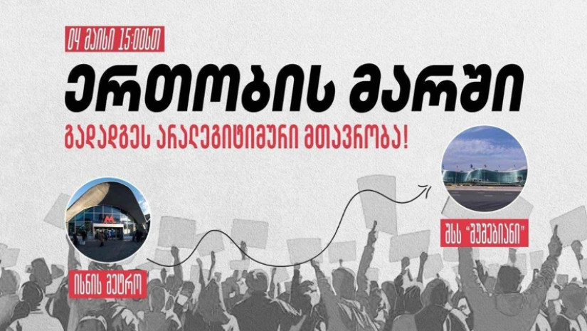 ხვალ, 4 მაისს, ისნის მეტროდან შინაგან საქმეთა სამინისტრომდე “ერთობის მარში” გაიმართება