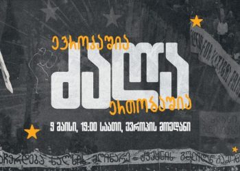 “ძალა ევროპაშია, ძალა ერთობაშია” – თბილისში, ევროპის დღესთან დაკავშირებით აქცია-მსვლელობა გაიმართება