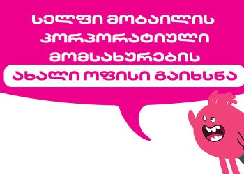 სელფი მობაილის კორპორატიული მომსახურების ახალი ოფისი  გაიხსნა