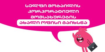 სელფი მობაილის კორპორატიული მომსახურების ახალი ოფისი გაიხსნა