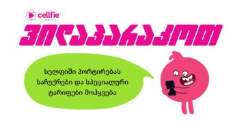 სელფი მობაილზე პორტირება კიდევ უფრო მომგებიანი გახდა
