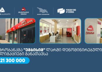 მიკრობანკმა “ემბისიმ”, თიბისი კაპიტალის ხელშეწყობით, სააგენტოს „აწარმოე საქართველოში“ კაპიტალის ბაზრის მხარდაჭერის პროგრამის ფარგლებში, 21.3 მლნ ლარის ობლიგაციები განათავსა