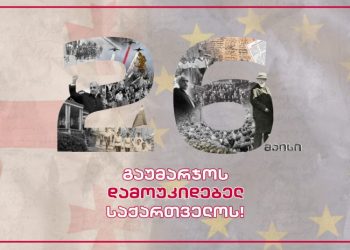 26 მაისი საქართველოს დამოუკიდებლობის დღეა