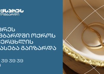 ექსპრეს ლომბარდში ოქროსა და ვერცხლის შეფასება გაიზარდა