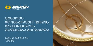 ექსპრეს ლომბარდში ოქროსა და ვერცხლის შეფასება გაიზარდა