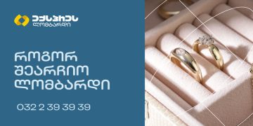 როგორ შეარჩიო ლომბარდი
