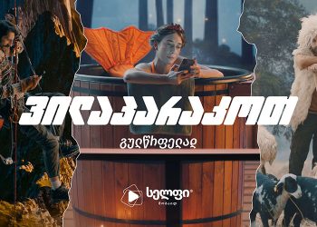 #ვილაპარაკოთგულწრფელად – სელფი მობაილის კამპანია