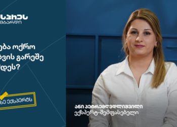 როგორ შეიძლება ოქროს შეფასება გაქლიბვის გარეშე – “ჰკითხე ექსპერტს”