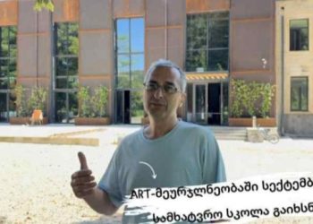 ART-მეურნეობაში სამხატვრო სკოლა სექტემბრიდან გაიხსნება