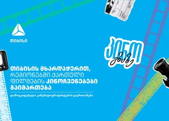 თიბისი x კინო გზაზე – თანამედროვე ქართული კინო თქვენს ქალაქში