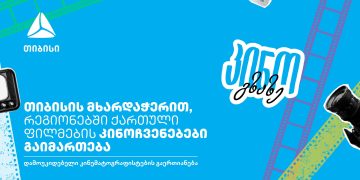 თიბისი x კინო გზაზე – თანამედროვე ქართული კინო თქვენს ქალაქში
