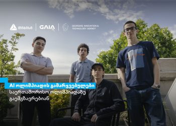 თიბისის მხარდაჭერით ხელოვნური ინტელექტის ეროვნული ოლიმპიადის გამარჯვებულები, ჩინეთში, საერთაშორისო ოლიმპიადაზე იასპარეზებენ