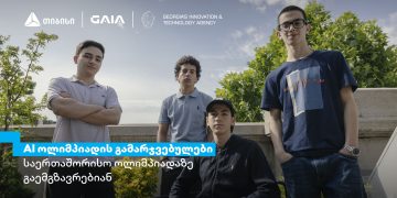 თიბისის მხარდაჭერით ხელოვნური ინტელექტის ეროვნული ოლიმპიადის გამარჯვებულები, ჩინეთში, საერთაშორისო ოლიმპიადაზე იასპარეზებენ