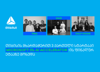 თიბისის მხარდაჭერით 3 ქართული სტარტაპი Microsoft AI Fintech & Insurtech Accelerator-ის ფინალურ ეტაპზე მოხვდა