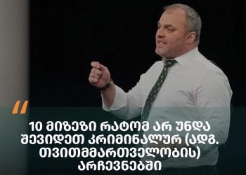 ,,10 მიზეზი რატომ არ უნდა შევიდეთ კრიმინალურ (ადგ. თვითმმართველობის) არჩევნებში – ავთო თევზაძე